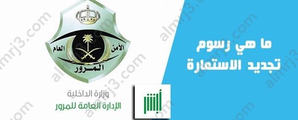 شروط تجديد الاستمارة السعودية