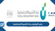 رقم التواصل بنك التنمية الاجتماعية 1447 رقم التواصل بنك التنمية الاجتماعية 1447