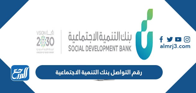 رقم التواصل بنك التنمية الاجتماعية