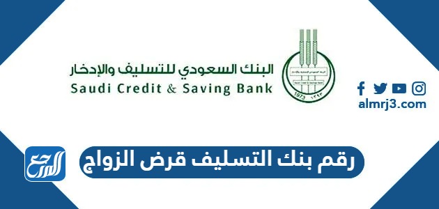 رقم بنك التسليف قرض الزواج