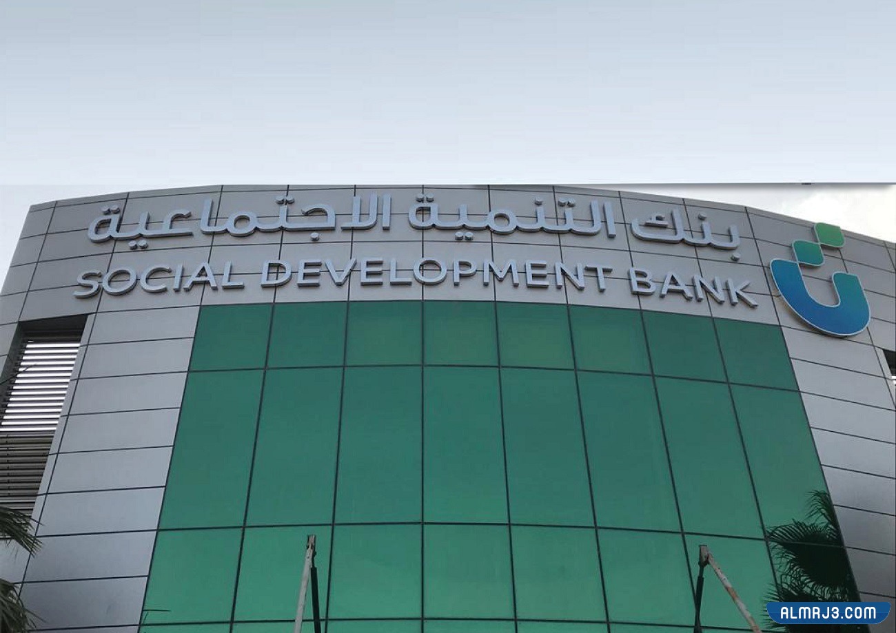 رقم بنك التنمية الاجتماعية الموحد المجاني