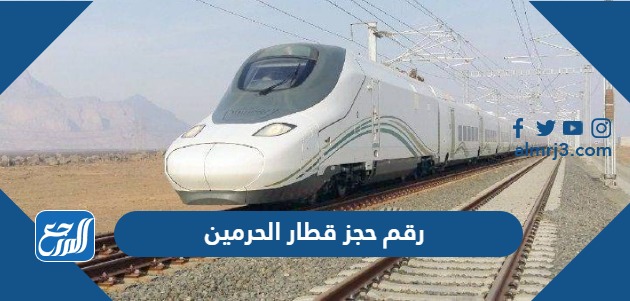 رقم حجز قطار الحرمين