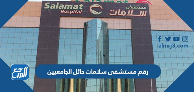 رقم مستشفى سلامات حائل الجامعيين