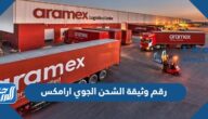 كيف اعرف رقم وثيقة الشحن الجوي ارامكس