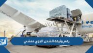 كيف اعرف رقم وثيقة الشحن الجوي نمشي