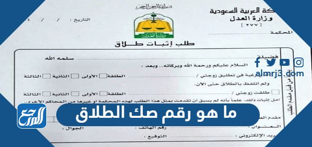 ما هو رقم صك الطلاق