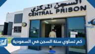 كم تساوي سنة السجن في السعودية