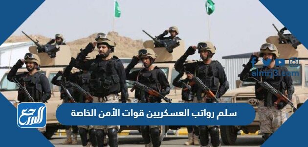 سلم رواتب العسكريين قوات الأمن الخاصة 1448 مع البدلات