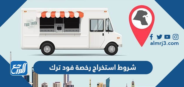 شروط استخراج رخصة فود ترك
