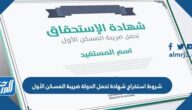 شروط استخراج شهادة تحمل الدولة ضريبة المسكن الأول