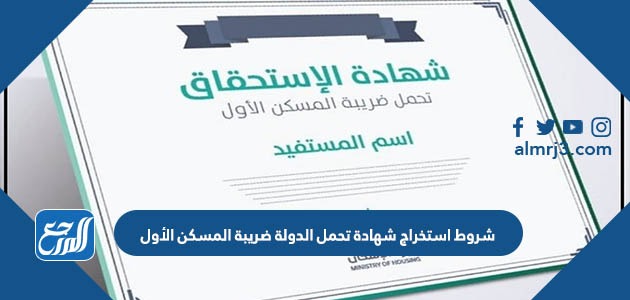 شروط استخراج شهادة تحمل الدولة ضريبة المسكن الأول