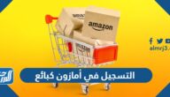 شروط التسجيل في أمازون كبائع 2025 ورابط التسجيل