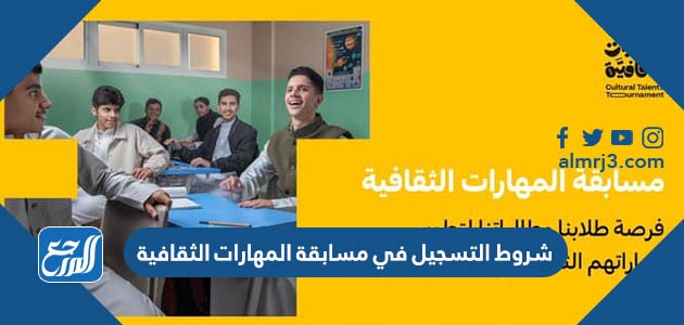 شروط التسجيل في مسابقة المهارات الثقافية