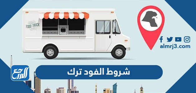 شروط الفود ترك