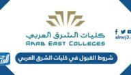 شروط القبول في كليات الشرق العربي 2025 شروط القبول في كليات الشرق العربي 2025