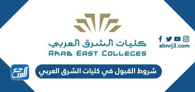 شروط القبول في كليات الشرق العربي 2026