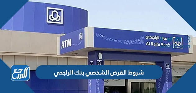 شروط القرض الشخصي بنك الراجحي