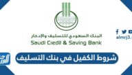 ما هي شروط الكفيل في بنك التسليف 1444 للزواج