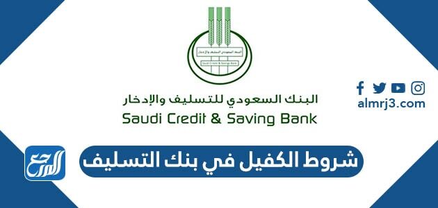 ما هي شروط الكفيل في بنك التسليف 1448 للزواج