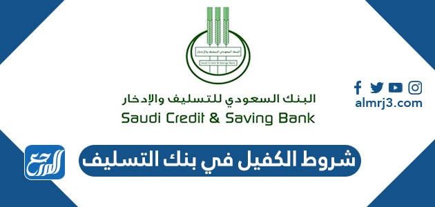 شروط الكفيل في بنك التسليف