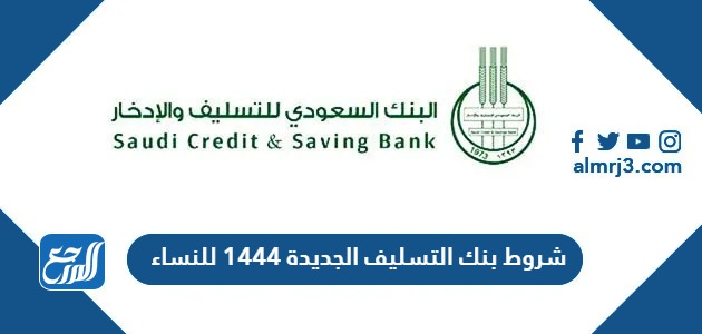 شروط بنك التسليف الجديدة 1444 للنساء
