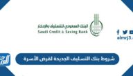 شروط بنك التسليف الجديدة لقرض الأسرة 2025 شروط بنك التسليف الجديدة لقرض الأسرة 2025