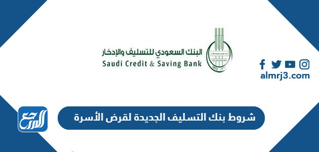 شروط بنك التسليف الجديدة لقرض الأسرة