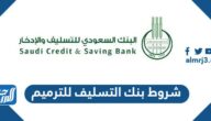 شروط بنك التسليف للترميم الجديدة 1444 ومتطلبات القرض