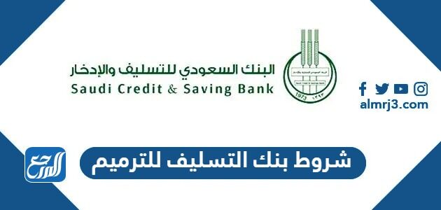 شروط بنك التسليف للترميم الجديدة 1448ومتطلبات القرض
