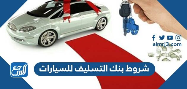 شروط بنك التسليف للسيارات 1448 ومتطلبات القرض