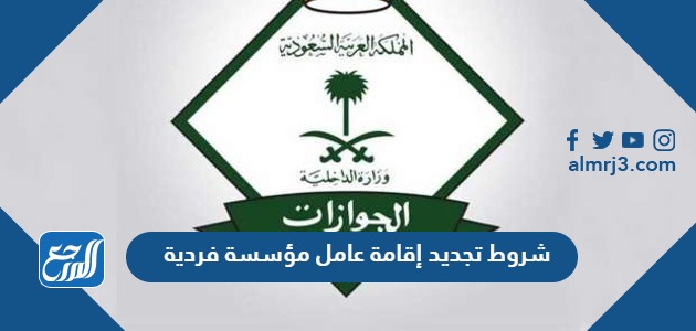 شروط تجديد إقامة عامل مؤسسة فردية