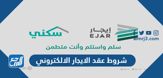 شروط عقد الايجار الالكتروني
