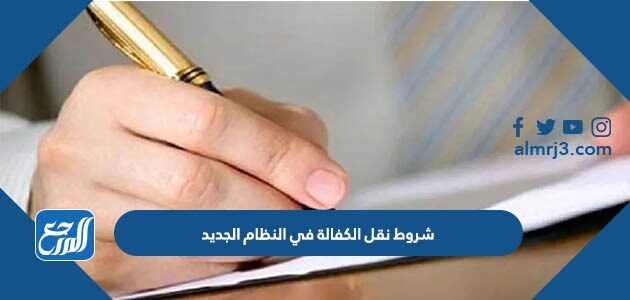 شروط نقل الكفالة في النظام الجديد السعودية 1448