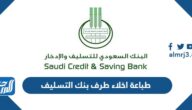 طريقة طباعة اخلاء طرف من بنك التسليف 1444