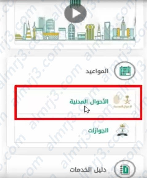 طريقة حجز موعد الاحوال المدنية خميس مشيط