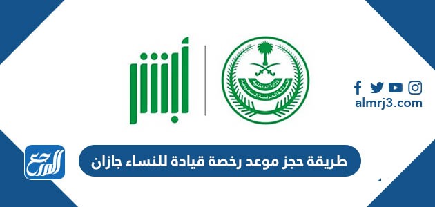 طريقة حجز موعد رخصة قيادة للنساء جازان