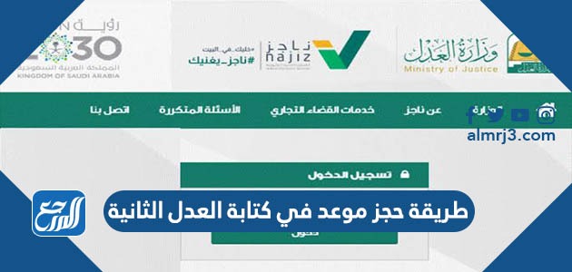 طريقة حجز موعد في كتابة العدل الثانية