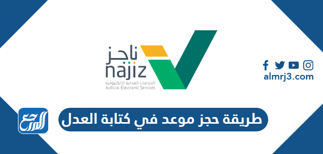 طريقة حجز موعد في كتابة العدل