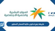 طريقة رفع شكوى مالية الضمان المطور 2023