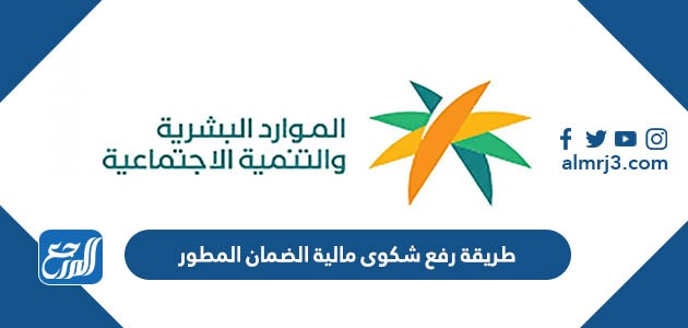 طريقة رفع شكوى مالية الضمان المطور