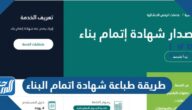 طريقة طباعة شهادة اتمام البناء الكترونيا