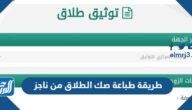 طريقة طباعة صك الطلاق من ناجز 2023 أون لاين