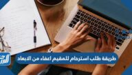 طريقة طلب استرحام للمقيم اعفاء من الابعاد في السعودية