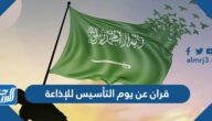 قران عن يوم التأسيس للإذاعة
