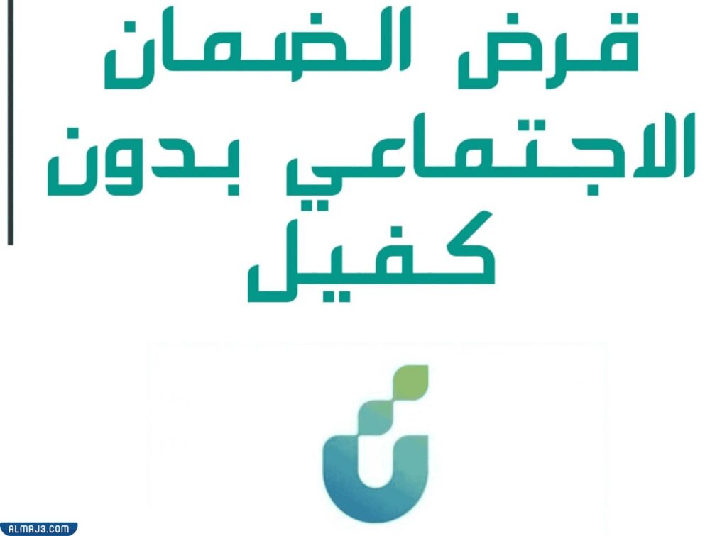 شروط قرض الضمان الاجتماعي بدون كفيل