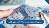 قرض الضمان الاجتماعي 30 ألف بدون كفيل
