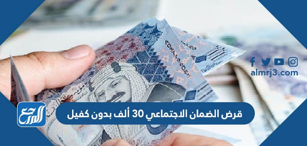 قرض الضمان الاجتماعي 30 ألف بدون كفيل