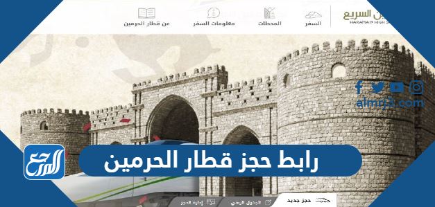 رابط حجز قطار الحرمين
