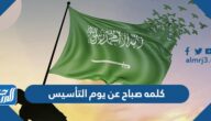 كلمه صباح عن يوم التأسيس السعودي مختصرة pdf