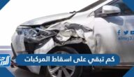 كم تبقي على اسقاط المركبات التالفة 1444